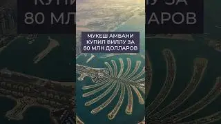 🏰 Дворец Мукеша Амбани в Дубае за 280.000.000 дирхам! 🇦🇪 #Shorts