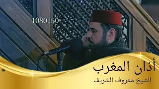 أذان المغرب حسب التوقيت المحلي للعاصمة عمان الأردن| فضيلة الشيخ معروف الشريف 