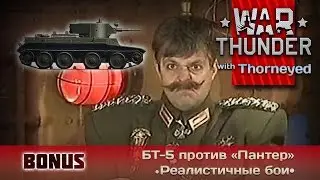 War Thunder | Бонус-видео на БТ-5