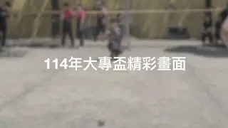 法式滾球 - 114年大專錦標賽精彩畫面