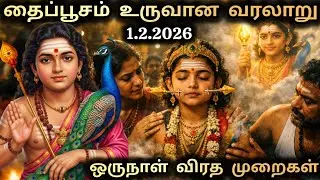 தைப்பூசம் 2026 விரத முறை, வழிபாட்டு முறை & நேரம் | முருக வழிபாட்டில் இது அவசியம் | Thaipusam 2026 