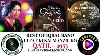 ULFAT KI NAI MANZIL KO | IQBAL BANO | QATIL - 1955