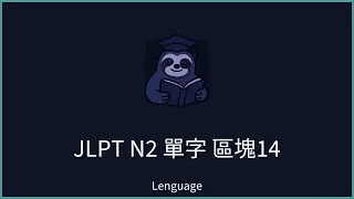 【Lenguage】日本語能力試驗 JLPT N2 單字範例 區塊14