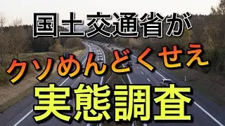 国土交通省がトラック運転手にクソめんどくせえ実態調査【全国規模で実施】