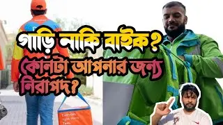 গাড়ি নাকি বাইক কোনটা আপনার জন্য নিরাপদ? ##প্রবাসী #qatar #keeta #talabat #rafiq #jobsinqatar #job 
