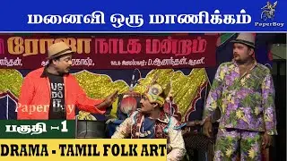 மனைவி ஒரு மாணிக்கம் | Part 1 | Manaivi Oru Manickam | Roja Nadaga Mandram | FOR BOOKING: 8637672349