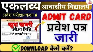 Download Admit Card I MP Eklavya School class 6 I  Exam 22 feb 2026