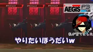 【P3R】ダウンショット&times;３で好き放題するジョーカー（大罪の徹甲弾もあるよ！）【ペルソナ３リロード　エピソードアイギス】【ネタバレ注意】
