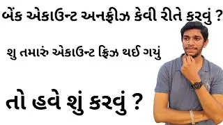 Bank Account freeze 🥶 thai gyu to shu krvu | bank account🏦 unfreeze kemnu karvu | cyber crime #bank 