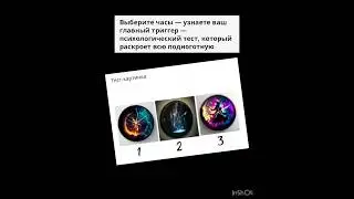 Ваш главный триггер ❤️&hearts;️❤️тест