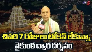 TTD EO AK Singhal Briefs Over Vaikunta Dwara Darshan Arrangements | Face To Face || TV5 News