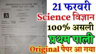 21 February Class 10th Science Original Viral Paper 2026 | 10th science viral question paper 2026