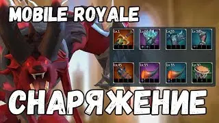 Mobile royale - Снаряжение. Какой боевой шмот качать
