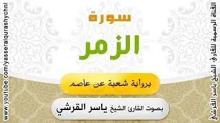 سورة الزمر برواية شعبة عن عاصم - بصوت القارئ الشيخ -  ياسر القرشي
