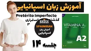 بخش چهاردهم آموزش زبان اسپانیایی - قسمت 3 از گذشته استمراری Pretérito Imperfecto