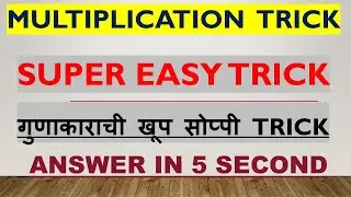 Multiply Short Tricks for Fast Calculation😎| Multiplication Short Trick Marathi|#Fast Calculations