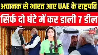 UAE President India Visit : 2 घंटे के लिए भारत आए Mohammed bin Zayed Al Nahyan, हो गई बड़ी डील! N18V