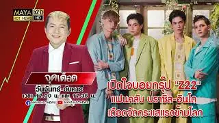 เปิดใจบอยกรุ๊ป