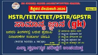 🔴 gpstr gk class  2026 | important days of January | ಜನವರಿ ತಿಂಗಳಿನ  ಪ್ರಮುಖ ದಿನಾಚರಣೆಗಳು #jss #gpstr