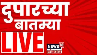 Afternoon Breaking LIVE | Mahayuti Vs MVA | Marathi News | 25 Dec 2025 | Nashik BJP Rada | Mahayuti
