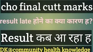 Big braking news. Cho final result update ! result कब आ रहा ह क्या cutt ऑफ रहगी final जरूर देखे?
