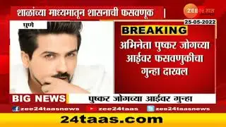 Pune Pushkar Jog | 11 शाळांसह विद्यार्थ्यांची फसवणूक, अभिनेता पुष्कर जोगच्या आईविरोधात गुन्हा दाखल