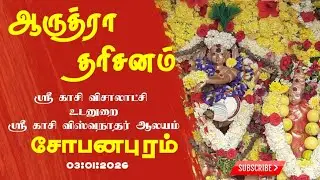 #ஆருத்ரா தரிசனம்     சோபனபுரம்