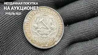Неудачно купил рубль 1921? Ошибка на аукционе 