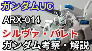 【ガンダム解説】シルヴァ・バレト ARX-014 解説 【機動戦士ガンダムUC】part19【ドーベンウルフ】【ガンプラ】【ガエル・チャン】【インコム】【準サイコミュ】