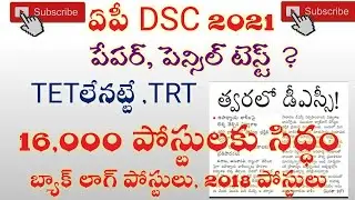 AP DSC 2021 LATEST UPDATE! TETలేదు! TRT! 16,000 VACANCIES NOTIFICATION!Telugu all in one channel 9