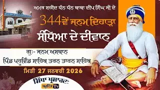 Pahuwind Sahib ਸੰਧਿਆ ਦੇ ਦੀਵਾਨ ਧੰਨ ਬਾਬਾ ਦੀਪ ਸਿੰਘ ਜੀ ਦੇ 344ਵਾਂ ਜਨਮ ਦਿਹਾੜੇ ਨੂੰ ਸਮਰਪਿਤ ਪਹੂਵਿੰਡਸਾਹਿਬ#live