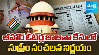 Supreme Court Key Decision On Bihar Voter List Revision, Election Commission | Sakshi TV