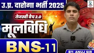 BNS - 11 | मूल विधि | UPSI 2025 | Tejasvi Batch 2.0 | BY- ANUJ BHAGAR SIR