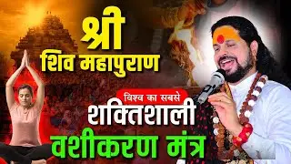 श्री शिव महापुराण विश्व का सबसे शक्तिशाली वशीकरण मंत्र || Sadhgurunath Ji Maharaj