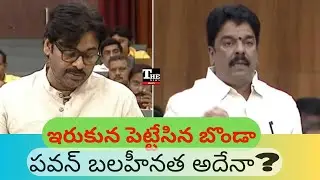 Bonda Uma Targets Pawan Kalyan in Assembly | Janasena Cadre Hit Back | AP Politics Heat Up
