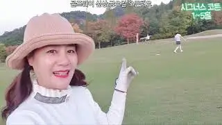 골프장 동영상 샷이 살아난다~~빰빠밤빠밤 시그너스cc1~5번홀-골프 브이로거 샤로테