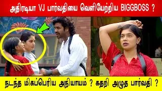 🔥😱😭அதிரடியா VJ பார்வதியை வெளியேற்றிய BIGGBOSS?நடந்த மிகப்பெரிய அநியாயம்? 😭கதறி அழுத பார்வதி?BB9