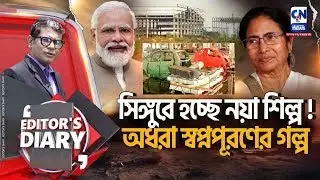 ছাব্বিশের আগে সরগরম সিঙ্গুর রাজনীতি | EDITOR'S DIARY