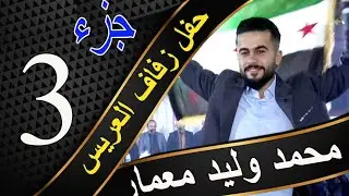 ج 3ستوديو المكسور لتصوير والإنتاج الفني و فرقة الأنوار نقدم زفاف العريس محمد وليد معمار963968294758+