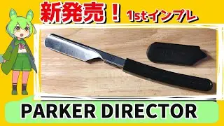 新発売のPARKER DIRECTORを使ってみた！