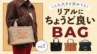 【500mlペットボトルも入る👀!?】大きすぎず小さすぎない丁度いいバッグ5選✨通勤バッグ・通学バッグにも◎~BUYMA(バイマ)購入品紹介~