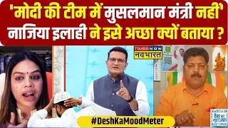 Desh Ka Mood Meter: Modi Cabinet में Muslim मंत्री नहीं को लेकर सुनिए Nazia Elahi ने क्या कहा ?