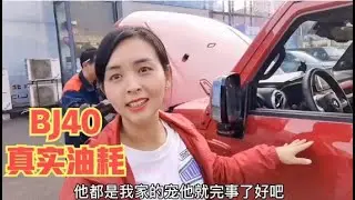 374集：北京BJ40油耗高？女司机上路实测，800公里平均油耗结果很意外