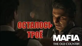 ОСТАЛОСЬ ЛИШЬ ТРОЁ И ВСЕ НЕУЖЕЛИ КОНЕЦ! MAFIA THE OLD COUNTRY #13