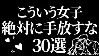 絶対に手放すな女子特徴30選