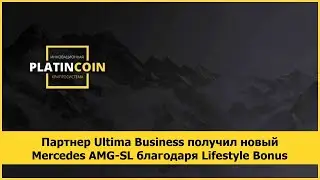 Партнер Ultima Business получил новый Mercedes AMG-SL благодаря Lifestyle Bonus