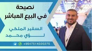 نصيحة ذهبية في البيع المباشر مع المدرب لؤي محمد