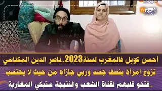 ناصر الدين المكناسي تزوج امرأة بنصف جسد وربي جازاه من حيث لا يحتسب بعد ندائه على شوف تيفي