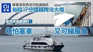 將軍澳至西灣河街渡啟航　船程17分鐘越跨灣大橋　居民：唔怕塞車丨街渡丨將軍澳南丨西灣河