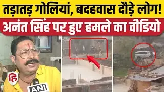 Anant Singh Firing: Mokama में  गैंगस्टर Sonu Monu समर्थकों ने अनंत सिंह पर की फायरिंग। Bihar